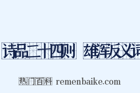 诗品二十四则·雄浑反义词是什么意思的图片